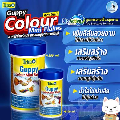 สูตรใหม่!!  Tetra Guppy Colour Mini Flakes อาหารสูตรเร่งสีปลาหางนกยูง และปลาออกลูกเป็นตัวทุกสายพันธุ์